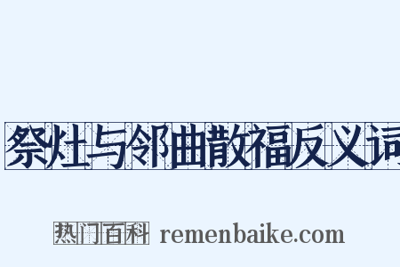 祭灶与邻曲散福反义词是什么意思的图片
